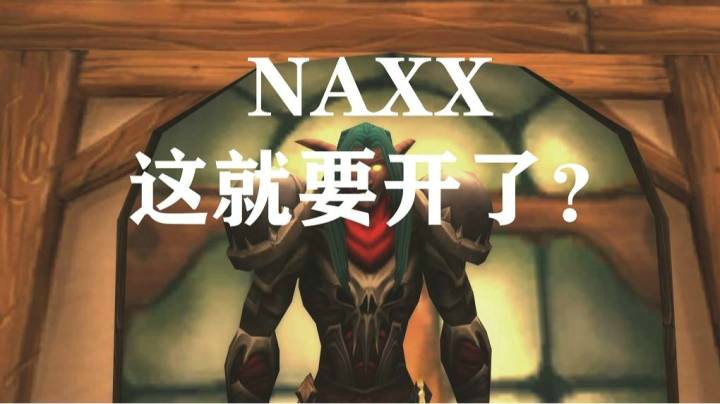 NAXX这就要开了？