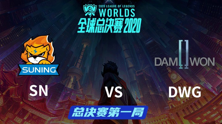 S10全球总决赛-总决赛-SNvsDWG-1031-1