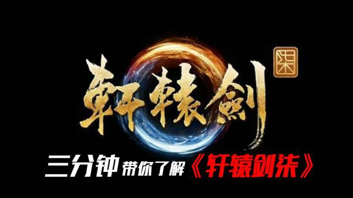 三分钟带你了解国产新游《轩辕剑7》