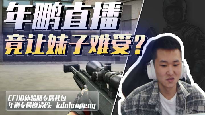 穿越火线：年鹏直播间妹子直呼难受？水友：这节目是免费的吗