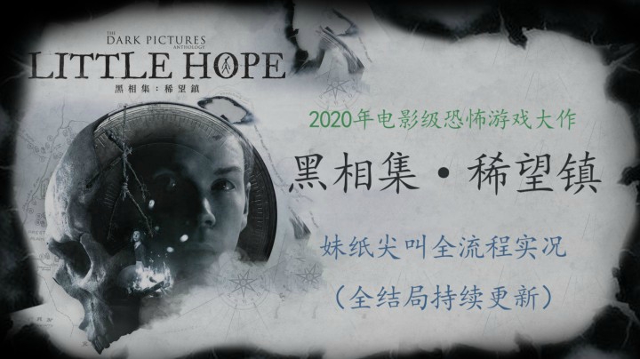 【子御】《黑相集·稀望镇》初见实况全流程及多结局解说P1