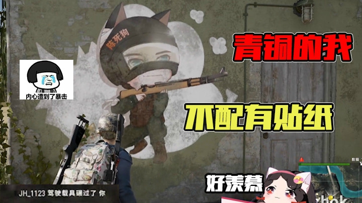 青铜的我不配有贴纸，只配被碾死