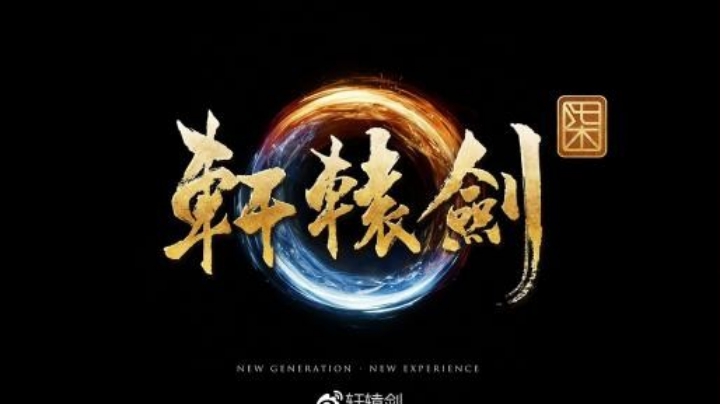 轩辕剑七直播间