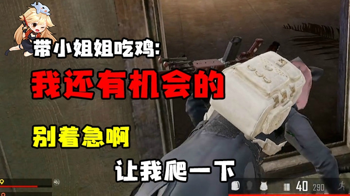 和多多小姐姐吃鸡，别着急先爬一会儿见