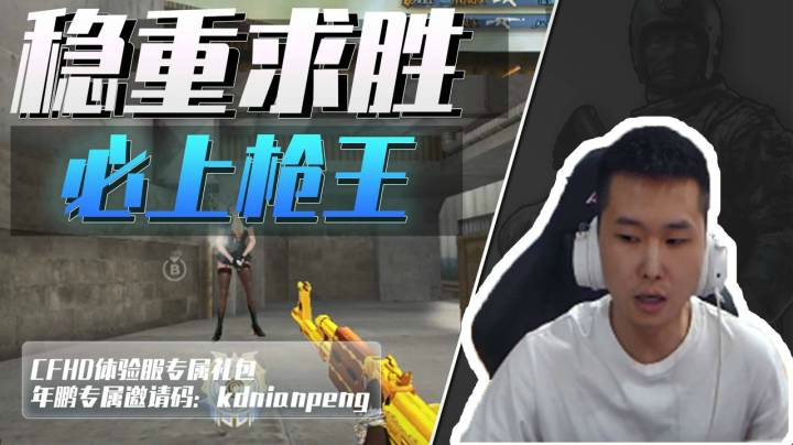 穿越火线：稳重求胜必上枪王！五杀？简简单单！