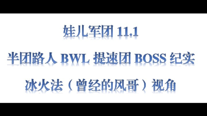 娃儿军团11.1半团路人BWL提速团BOSS纪实——冰火法（曾经的风哥）视角