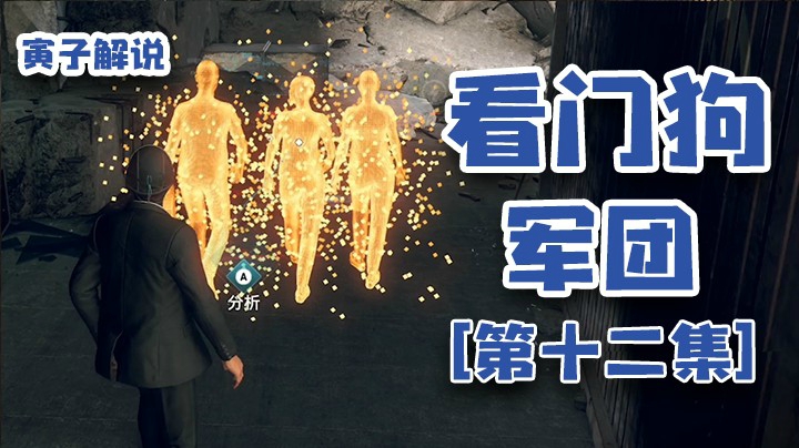 【看门狗：军团】老特工了，但是难免有点儿生疏（12）
