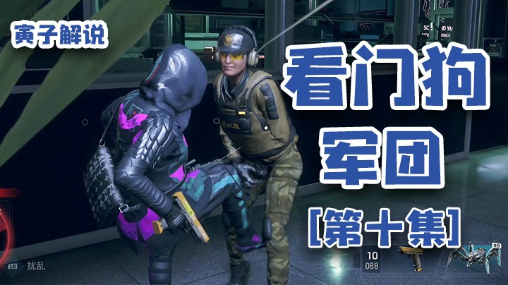 【看门狗：军团】黑客不可怕，就怕我这种物理性黑客（10）
