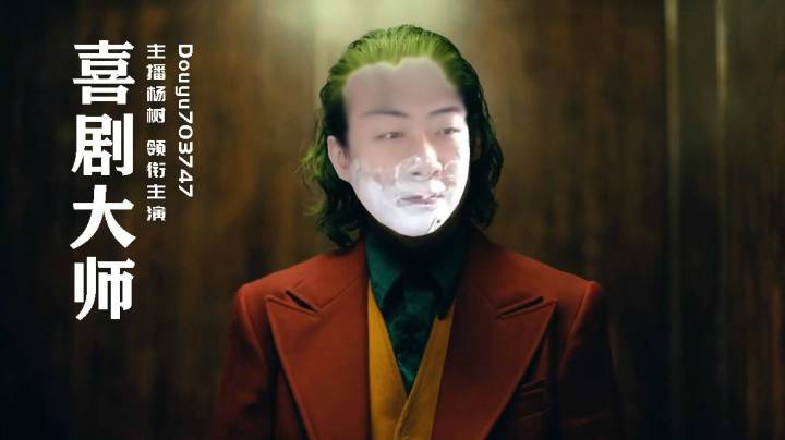【主播杨树】喜剧大师