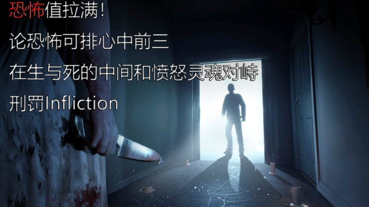 【新】恐怖游戏刑罚Infliction