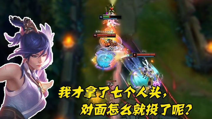 我才拿了七个人头，对面怎么就投了呢？