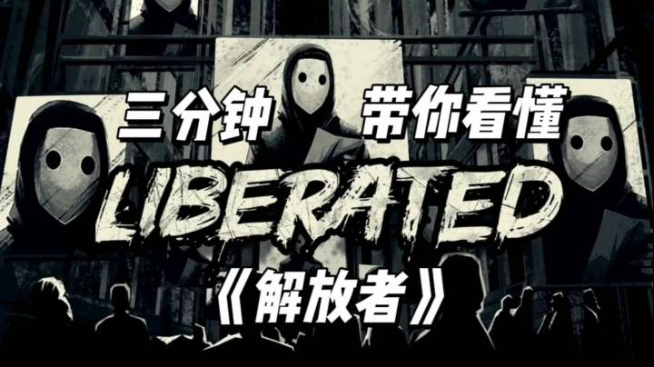 三分钟带你看懂漫画里的游戏《解放者》
