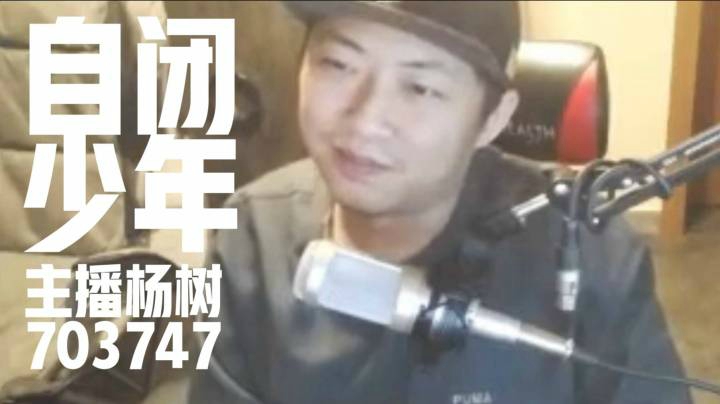 【杨树名场面】自闭少年