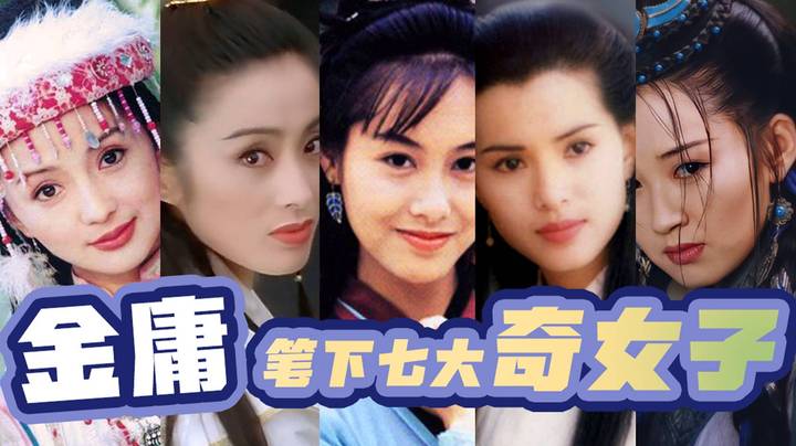遭粉丝寄刀片，金庸竟为她改写结局？盘点金庸笔下七大奇女子