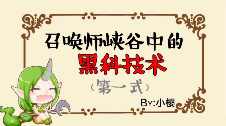 召唤师峡谷中的黑科技术（第一式）