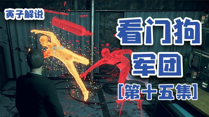 【看门狗：军团】又是一次完美的潜入（15）