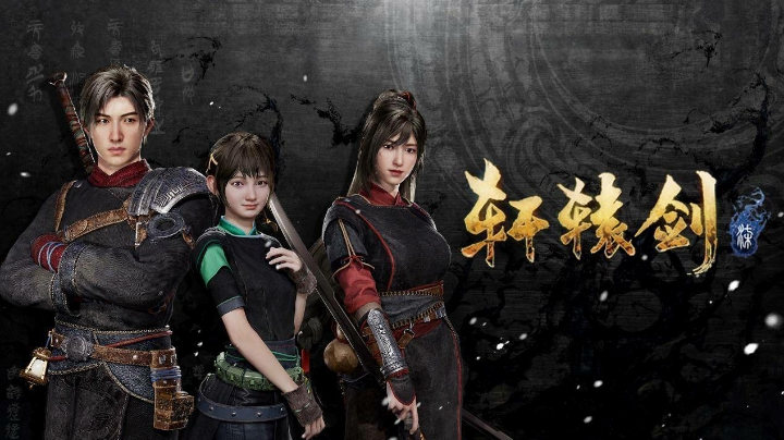 《轩辕剑七》第一集