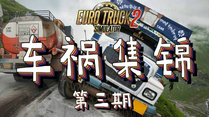 【玲】惨不忍睹车祸集锦-欧洲卡车模拟2-第三期
