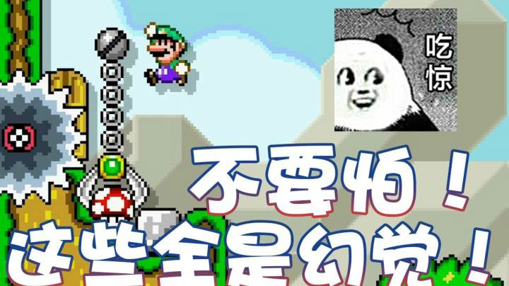 【超级小桀】不要害怕！这全都是幻觉！