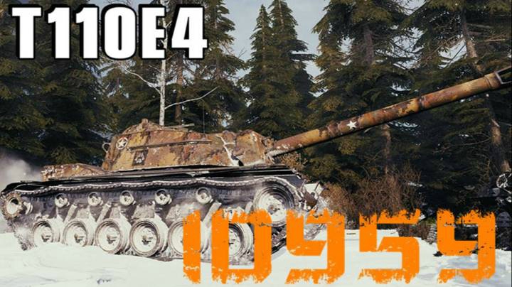 坦克世界 不要忘记E4是TD