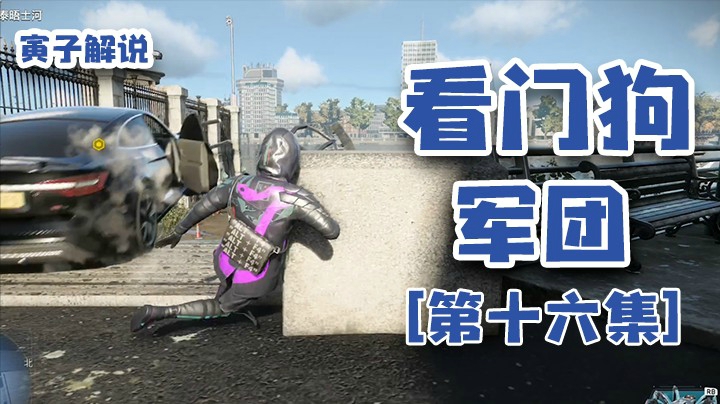 【看门狗：军团】这才叫黑客，悄无声息的把事儿给办了（16）