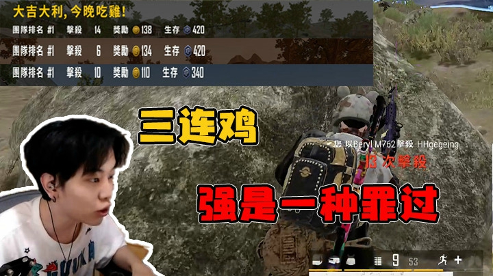 三连鸡，强是一种罪过