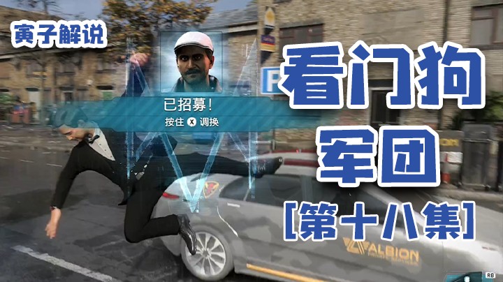 【看门狗：军团】刚招个大夫就出车祸，这次我是顺行的（18）