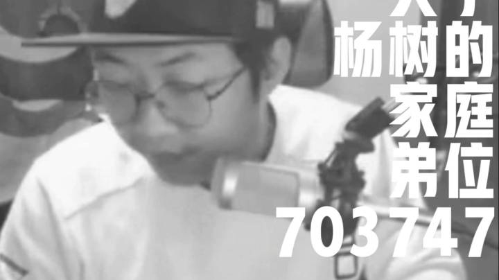 【主播杨树】家庭弟位