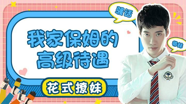 【花式带妹】我家保姆的高级待遇