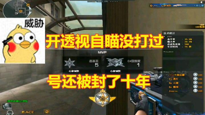 我开个透视自瞄没打赢！号还被封了十年呜呜呜