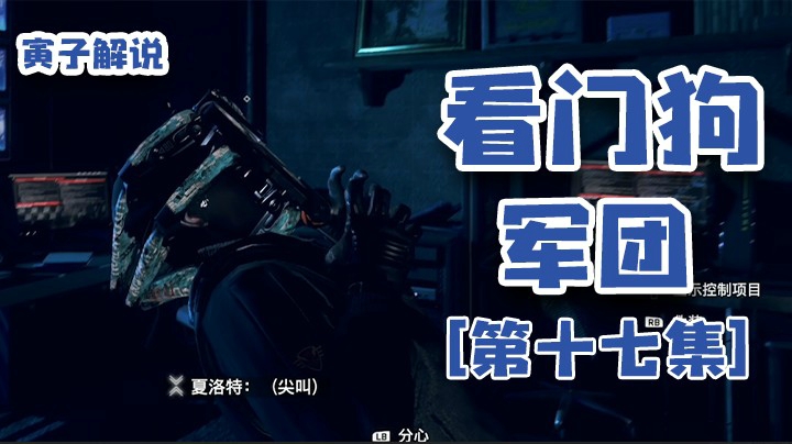 【看门狗：军团】一个黑客没有手电筒，也只能摸黑（17）