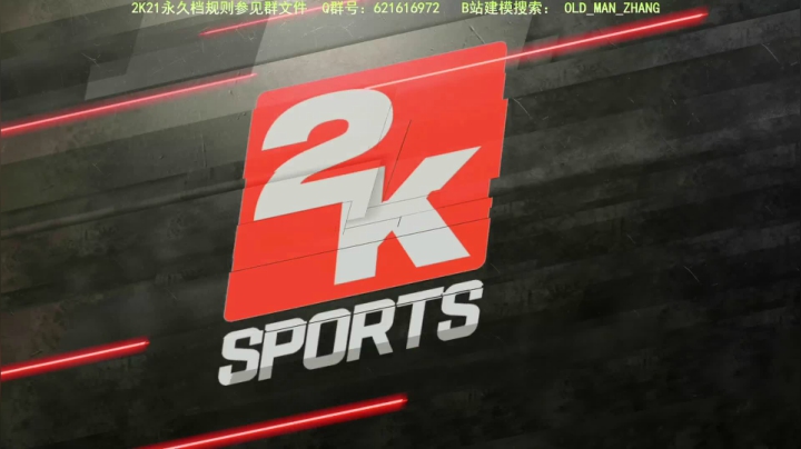 【水友联盟】2K21永久档+实物奖杯玩法 2020-11-01 17点场