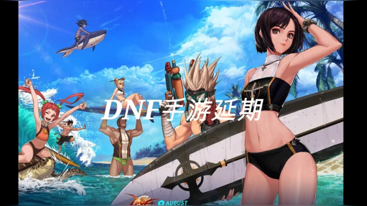 DNF手游-延期扫毒版