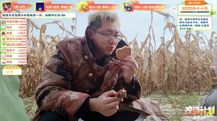 《改造计划》Day2 2020-11-03 13点场