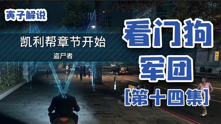【看门狗：军团】咱玩儿这游戏绝对规矩（14）