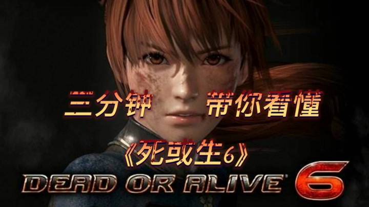 三分钟带你看懂“一定要打MOD”《死或生6》