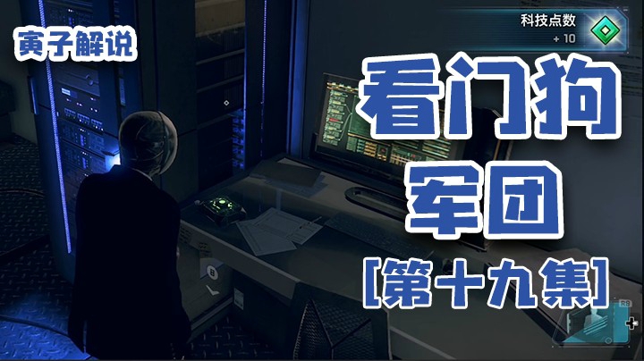 【看门狗：军团】磨刀不误砍柴工（19）