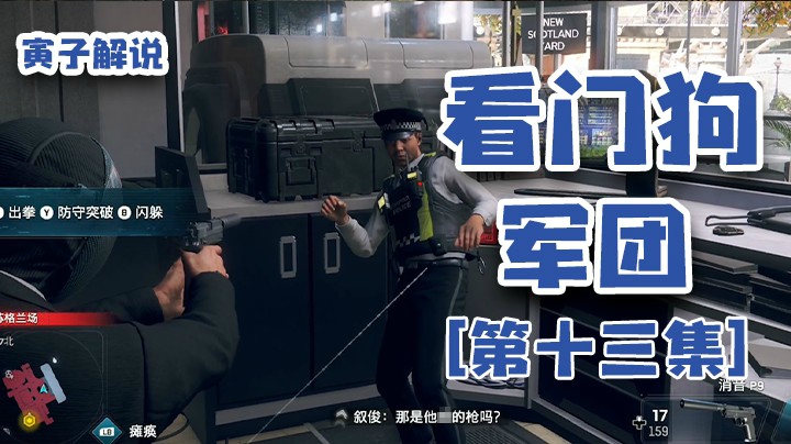 【看门狗：军团】老年特工不讲武德，搞偷袭（13）