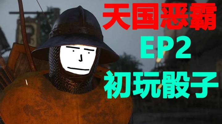 【天国拯救】EP2 赶路遇袭弓相迎 偷盗赌怪初觉醒