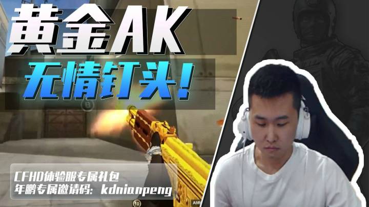 穿越火线：黄金AK不虚任何英雄武器！关键得看用的人是谁