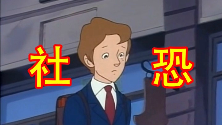 社恐到底有多难受？