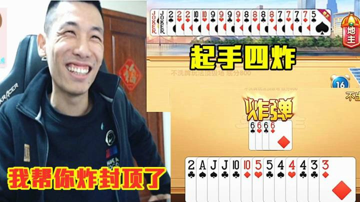 旭旭宝宝：你这牌也太好了，我帮你炸封顶它！