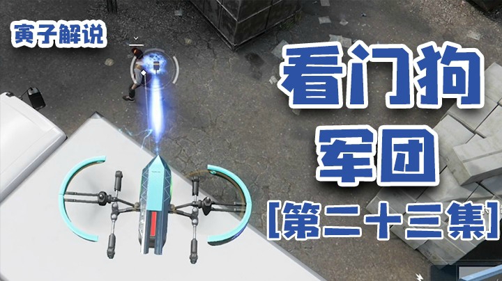 【看门狗：军团】这太简单了，要不我改个难度（23）