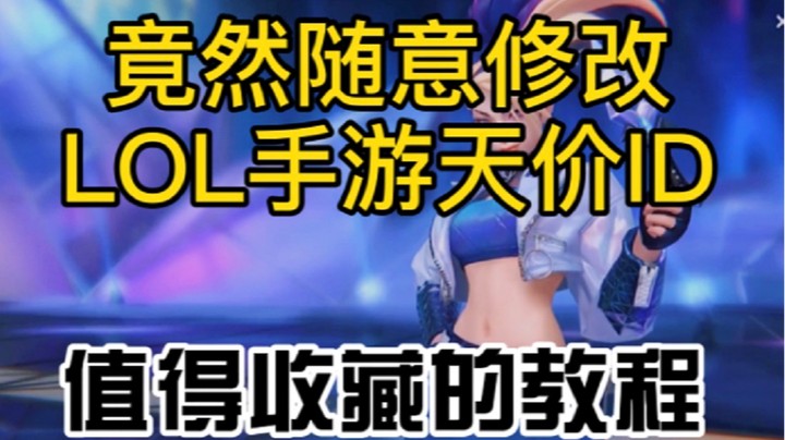 【LOL手游】可以任意修改名字，至尊ID随便你用！详细版教程！