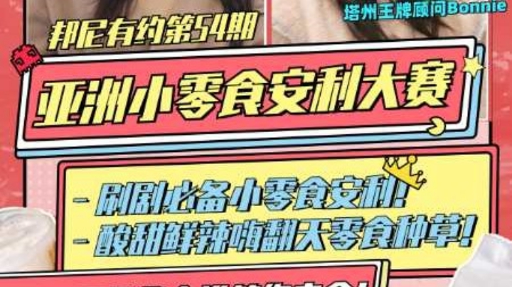 亚洲小零食安利大赛