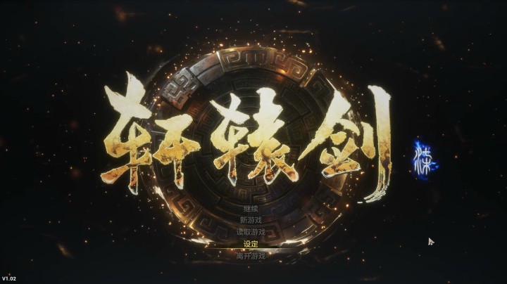 隐者轩辕剑七实况第一期