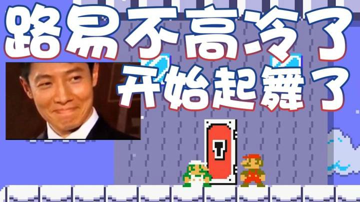【超级小桀】路易不高冷了 开始跳舞了！