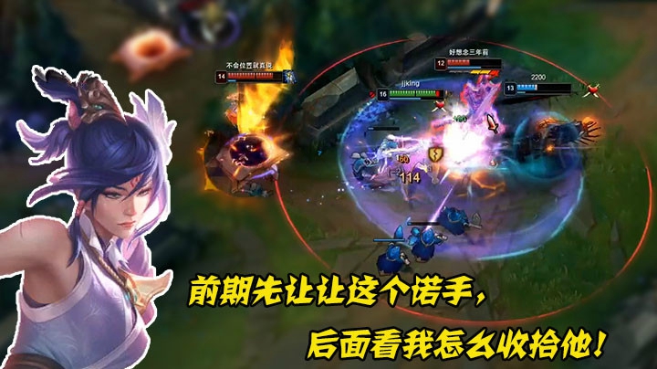 前期先让让这个诺手，后面看我怎么收拾他！