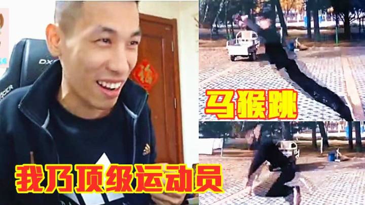 旭旭宝宝：就我这身体素质，我要重新出山我就是顶级运动员