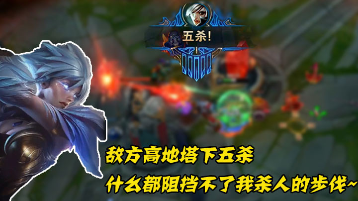 敌方高地塔下五杀，什么都阻挡不了我杀人的步伐
